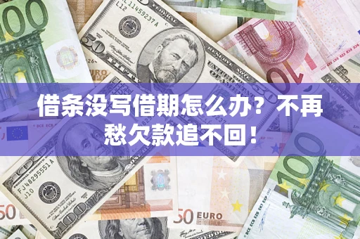 武汉借条没写借期怎么办?不再愁欠款追不回! 武汉借条没写借期怎么办?不再愁欠款追不回!