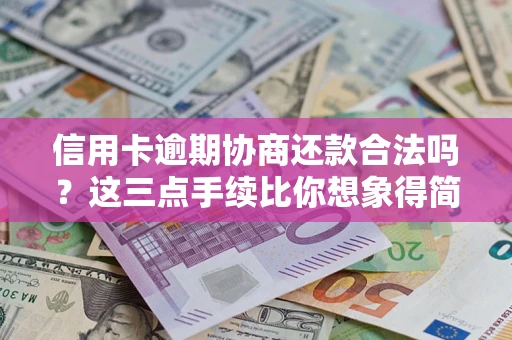 武汉信用卡逾期协商还款合法吗?这三点手续比你想象得简单 武汉信用卡逾期协商还款合法吗?这三点手续比你想象得简单